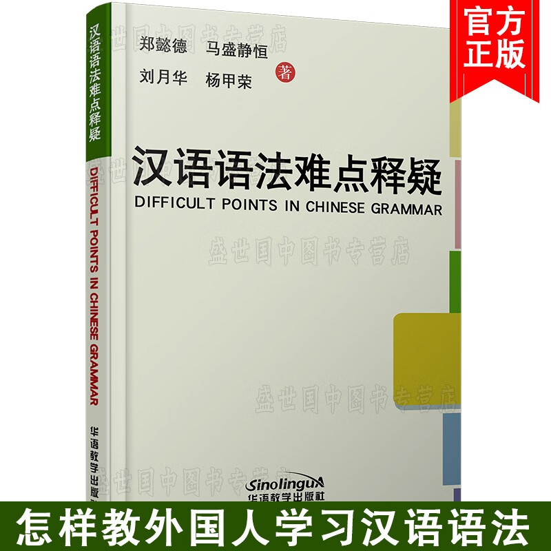 汉语语法难点释疑 对外汉语语法教学 外国人学汉语语法偏误分析 对外汉语语法教学参考