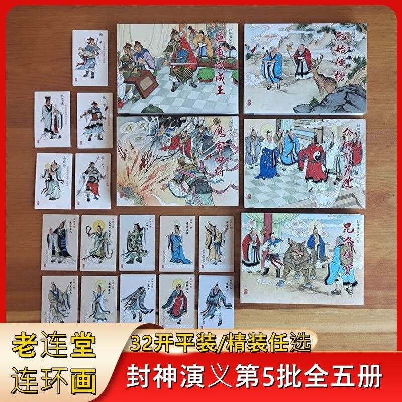 【现货】老连堂封神演义连环画第5批魔家四将/元始授榜等全5册32开平装  黑龙江美术出版社怎么样,好用不?