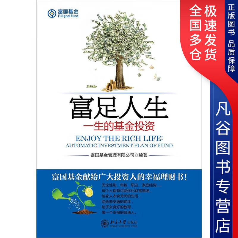 【正版书】富足人生 一生的基金投资