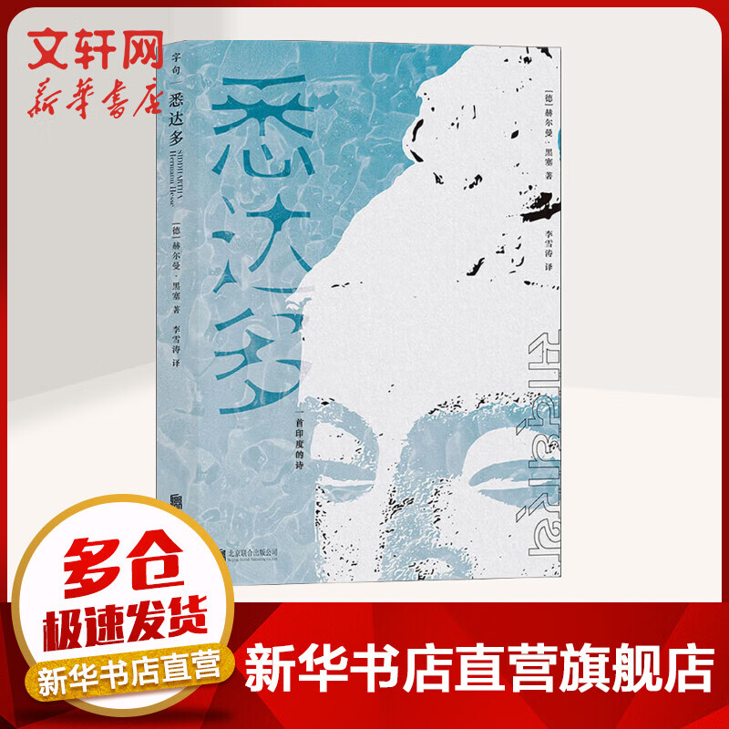 悉达多 一首印度的诗 赫尔曼黑塞 自我心