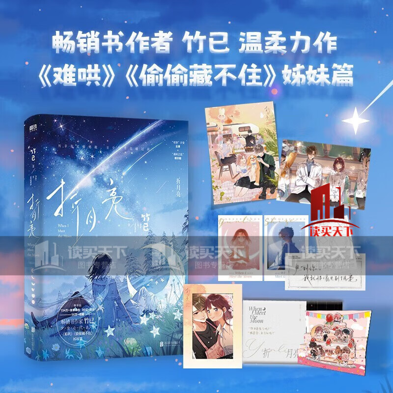 折月亮 高人气畅销书作家竹已温柔力作 难哄 偷偷藏不住 云厘×傅识则