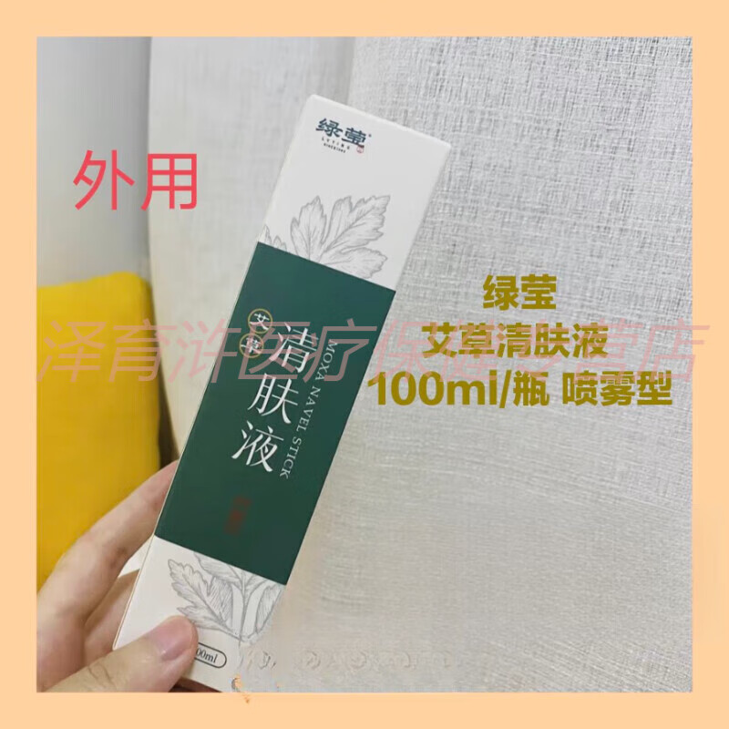 王泰林新老包装发)绿莹艾草清肤液 100ml/瓶 喷雾型 外用皮肤清洁护理