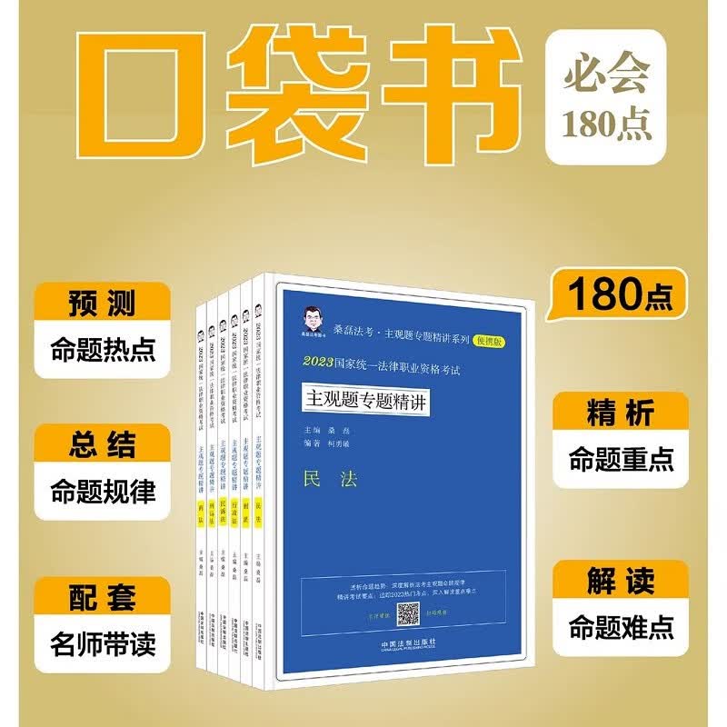 2023司法考试 桑磊法考 法考主观题 法考2023教材 司法考试 法律职业资格考试用书 司法考试主观题 法考口袋书 桑磊法考主观题专题精讲（便携版）