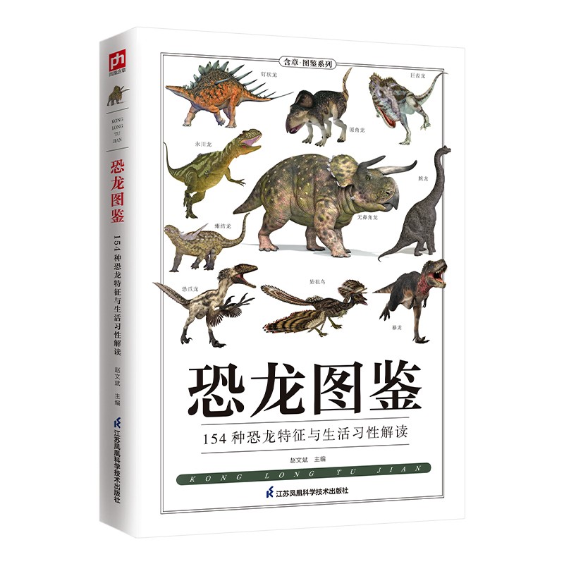 【全新正版+次日达】恐龙图鉴 跨越三叠纪、侏罗纪、白垩纪三个时期，走进鲜为人知的远古时代