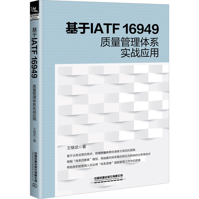 基于IATF 16949质量管理体系实战应用 图书