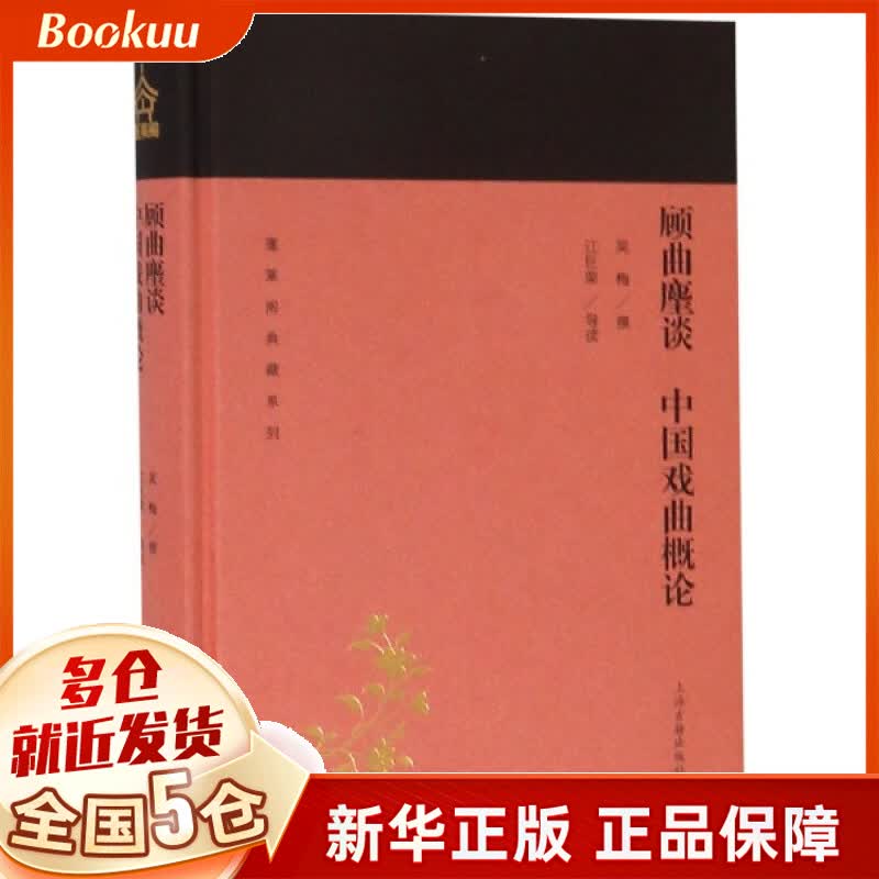 顾曲麈谈中国戏曲概论(精)/蓬莱阁典藏系列