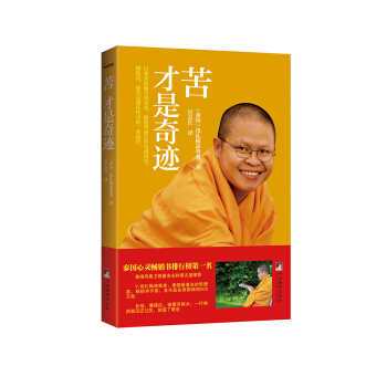 苦才是奇迹 [泰] 伐札梅谛尊者,官志红 9787511720214 中央编译出版社