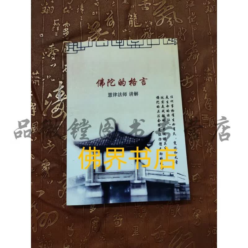 佛陀的格言 慧律法师 现货