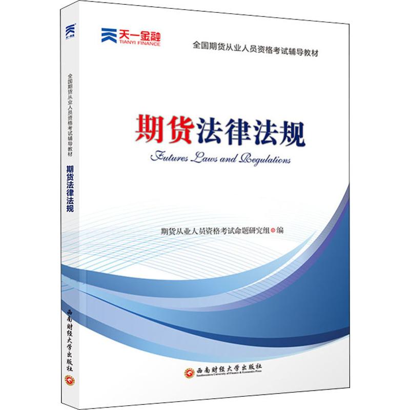 天一金融 期货法律法规 