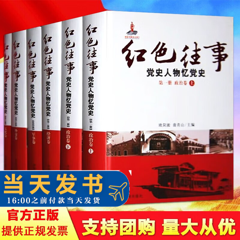 红色往事（全6卷） 党史人物忆党史 庆祝中华人民共和国成立70周年珍藏版红色往事 党史人物忆党史 政治卷上下经济卷军事