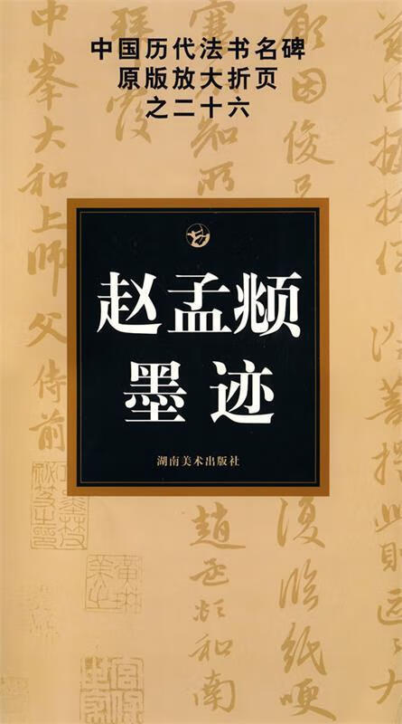 中国历代法书名碑原版放大折页之二十六 赵孟頫墨迹【正版好书，下单速发】