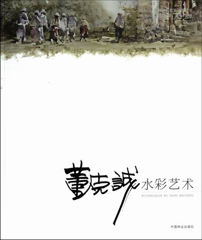 董克诚水彩艺术 绘画 书籍