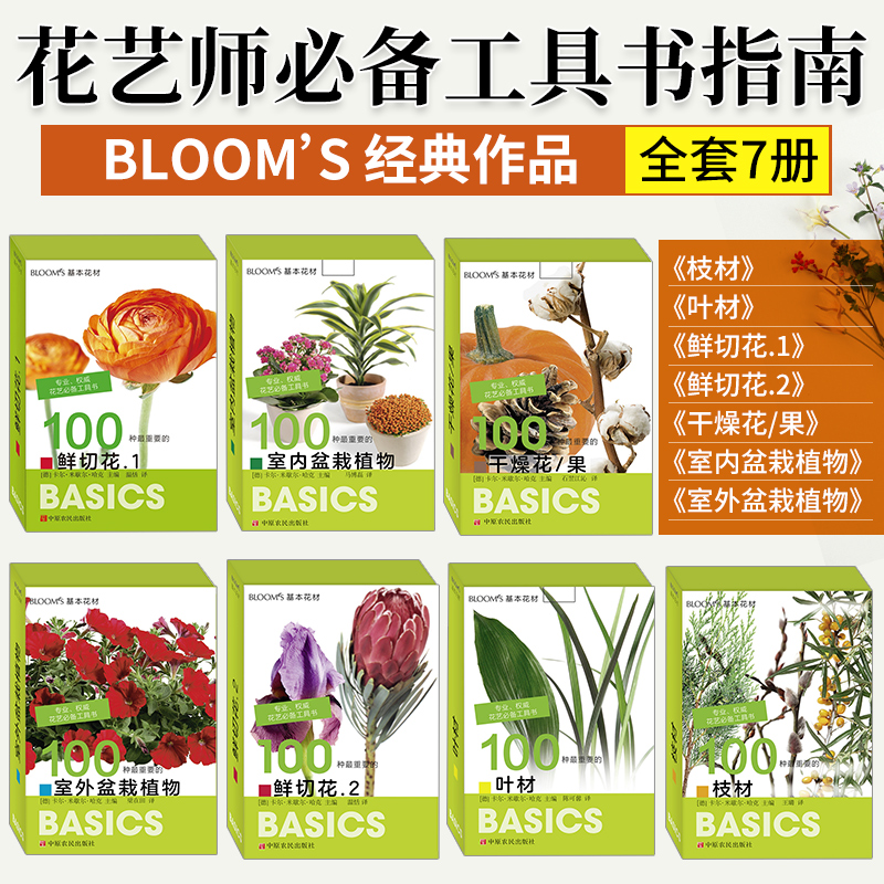 BLOOM‘S基本花材 卡片书 7本套装 (德)卡尔·米歇尔·哈克主编 室外盆栽植物卡片图鉴 鲜切