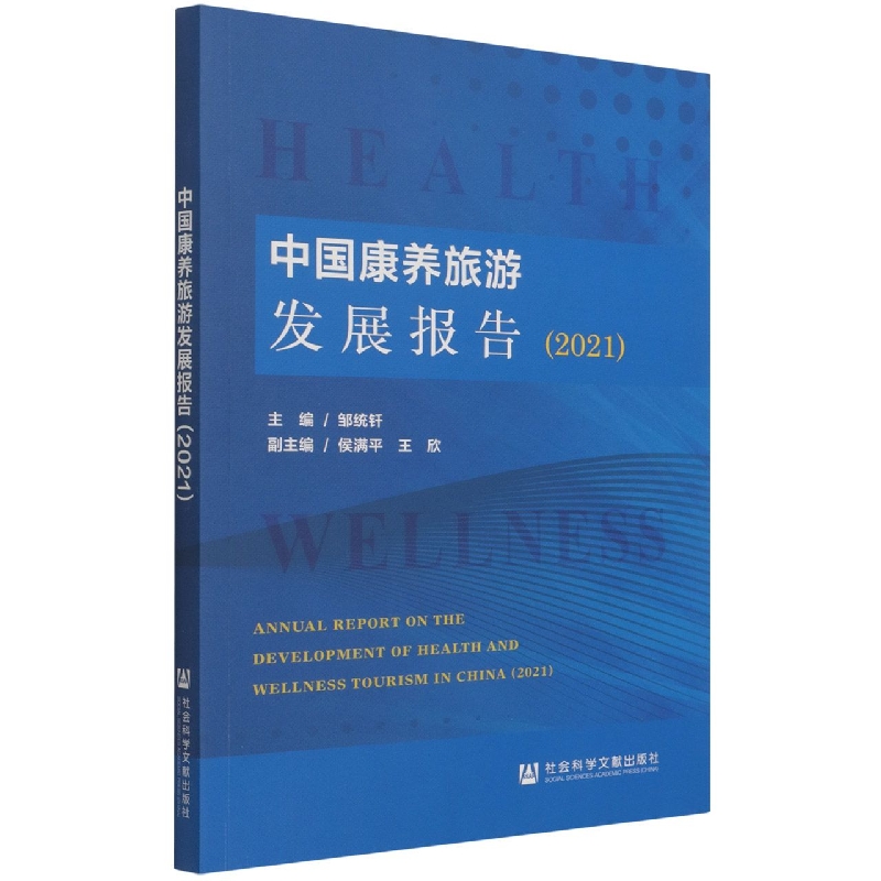 中国康养旅游发展报告(2021) word格式下载