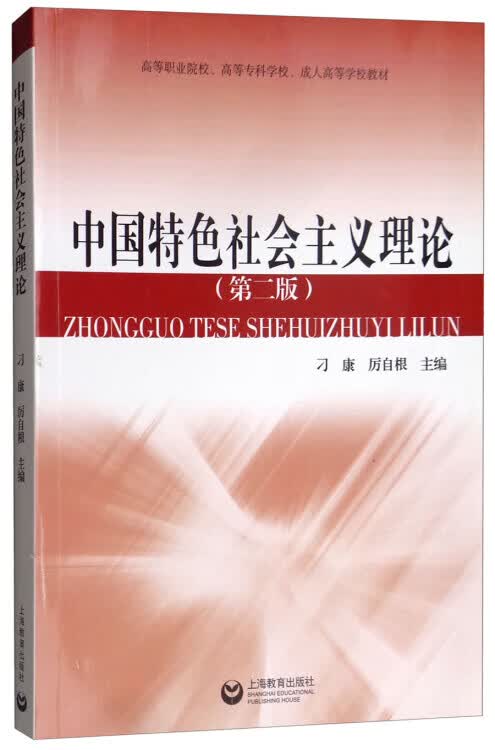 中国特色社会主义理论【正版图书,放心购买】