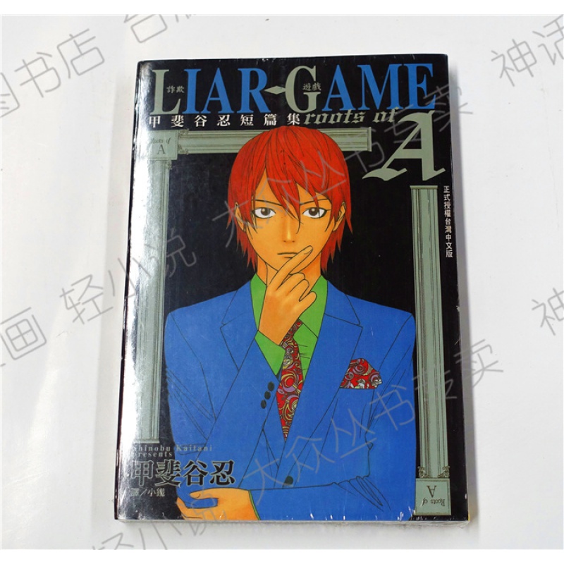 现货 台版正版长鸿LIAR GAME诈欺游戏roots of A甲斐谷忍短篇集