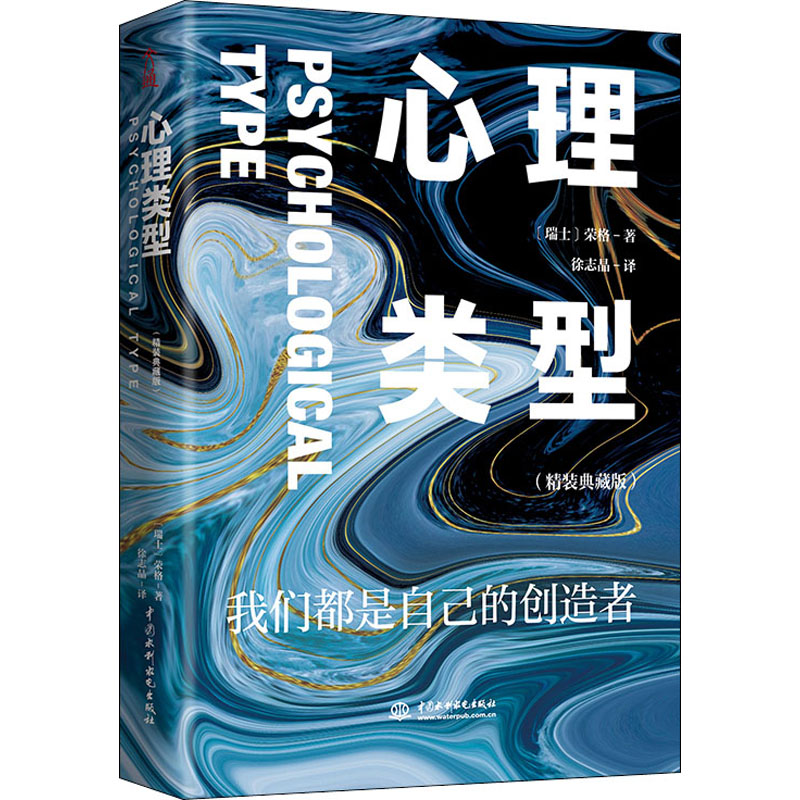 心理类型(精装典藏版) (瑞士)荣格 徐