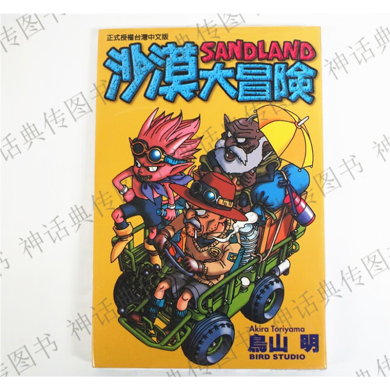 台版正版现货东立漫画沙漠大冒险全~鸟山明七龙珠作者图书籍