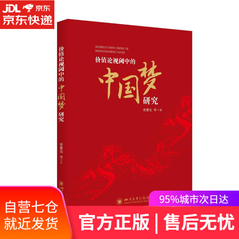 【新华书店】价值论视阈中的中国梦研究 曾繁亮等 四川大学出版社