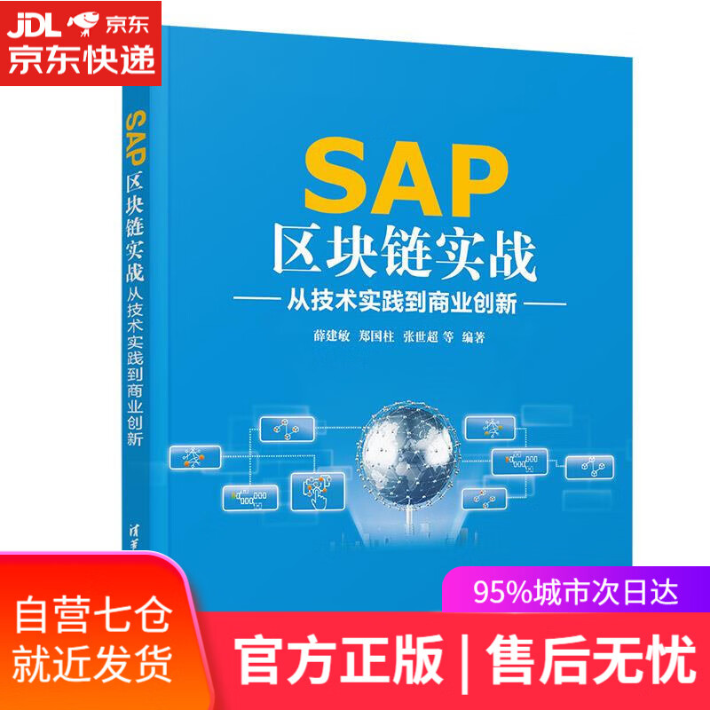 【新华书店】SAP区块链实战 薛建敏郑国柱张世超李珊珊王朝晖宫启瑞魏宇高浩良饶伟汤秦万洁林雨薇 清华大学出版社
