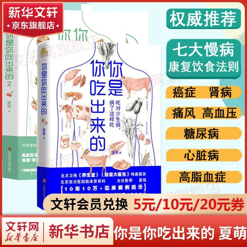 你是你吃出来的1+2共2册 《谷物大脑》中国版 《养生堂》《我是大医生》嘉宾夏萌医学科普图书 七大慢病康复饮食法则食疗菜谱养生食疗 你是你吃出来的1+2共2册