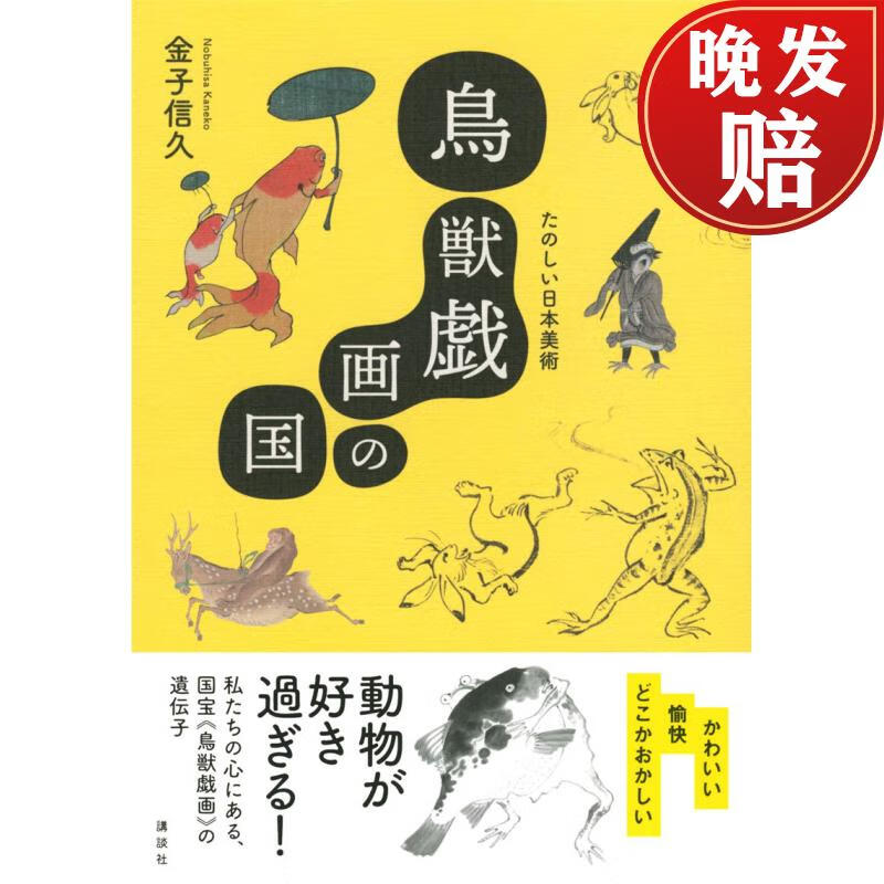 鳥獣戯画の国 たのしい日本美術,鸟兽戏画之国 日本美术欣赏