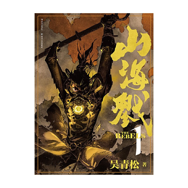 山海戮 1 吴青松 后浪 四川文艺出版社