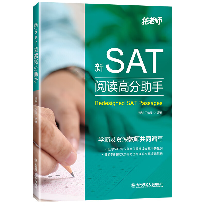 新SAT阅读高分助手 外语学习 书籍