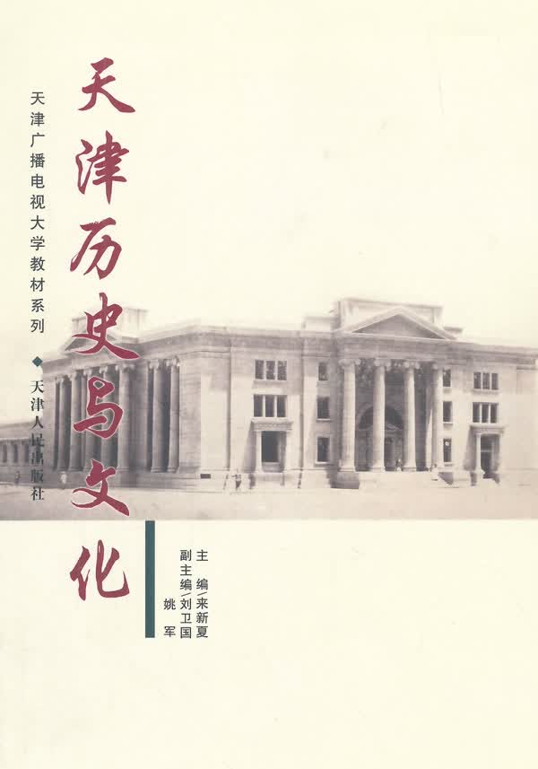 Z天津历史与文化 本书编写组【正版书】