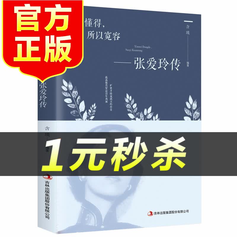【特价区】因为懂得 所以宽容 张爱玲传 青春女性人物传记女人哲学气质现当代文学成功励志书TS