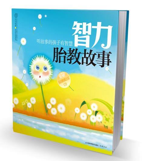 【新华书店正版】智力胎教故事（含光盘） 汉竹 著 江苏科学技术出版社