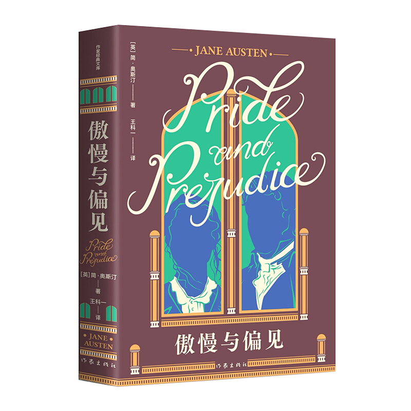 傲慢与偏见(作家经典文库)简·奥斯汀著 "世界十大文学名著"之一