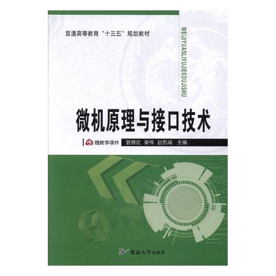 微机原理与接口技术 计算机与互联网 夏德宏，娄伟，赵凯瑞主编 延边大学出版社 97875688233 书籍