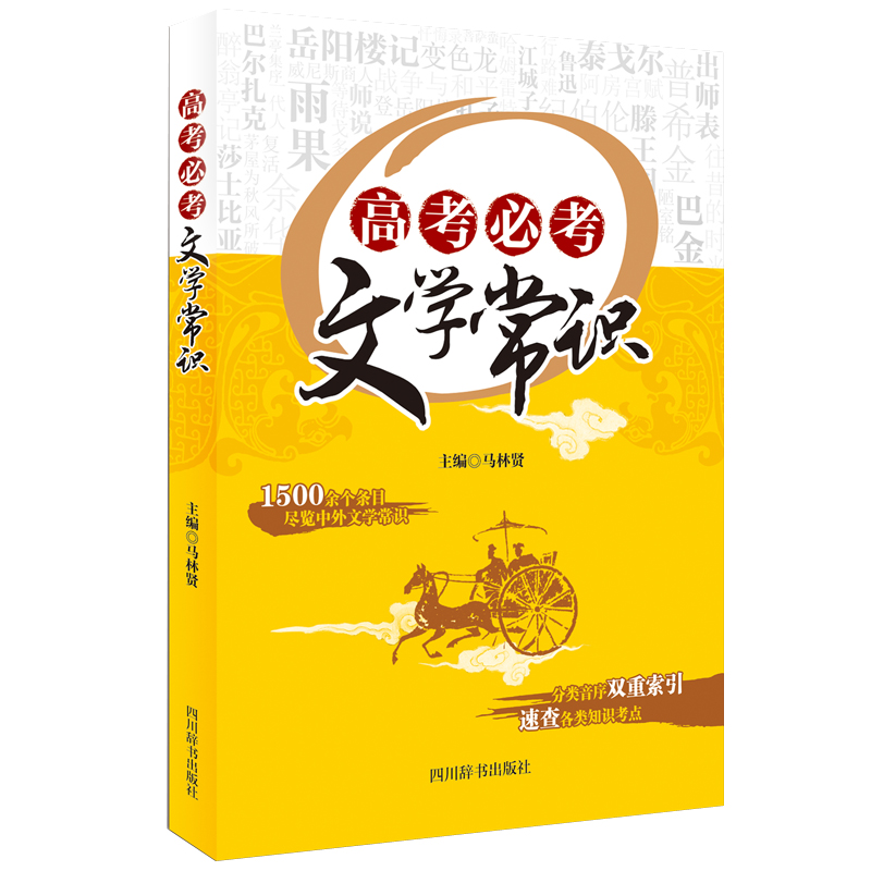 高考必考文学常识(涉内容丰富,语言精炼,知识点明晰为各项条目,并有