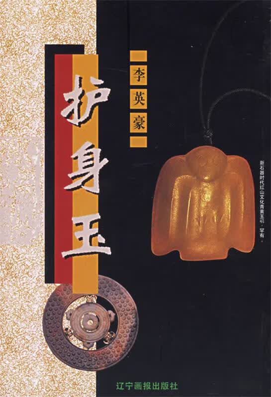 护身玉