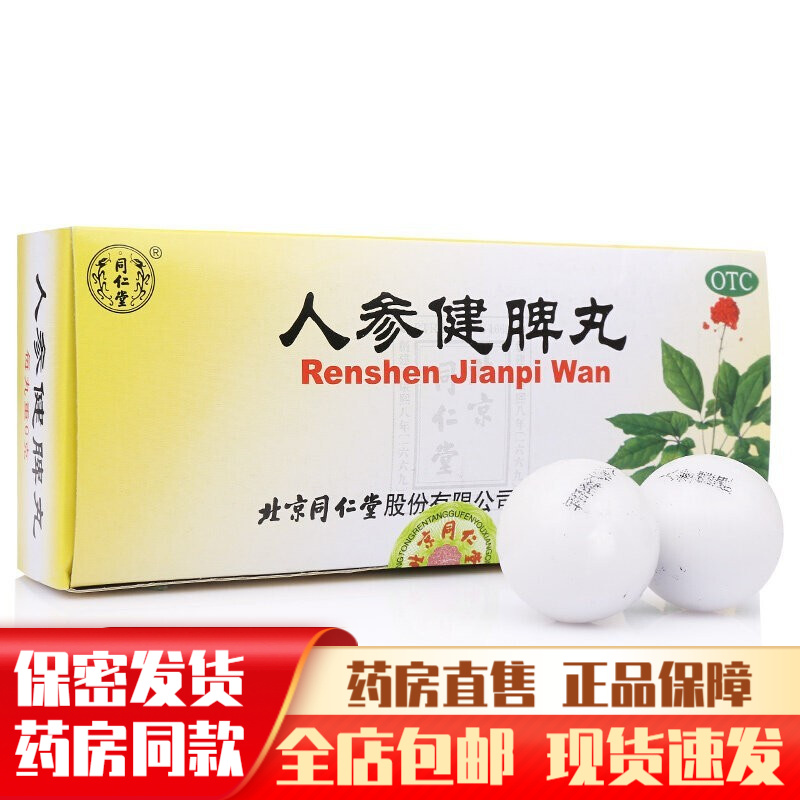 同仁堂 人参健脾丸10丸开胃补丸脾胃虚弱湿气重乏力舌苔厚中药调理