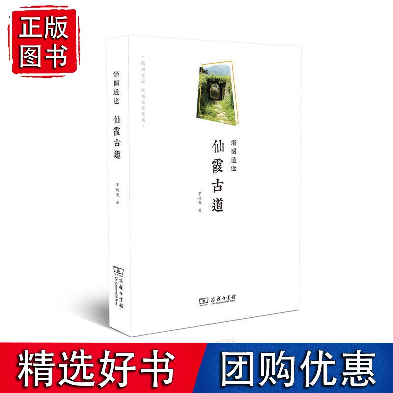 浙闽通途：仙霞古道(衢州文库)