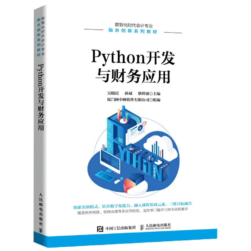 Python开发与财务应用 9787115574732 吴晓霞 孙斌 蔡理强