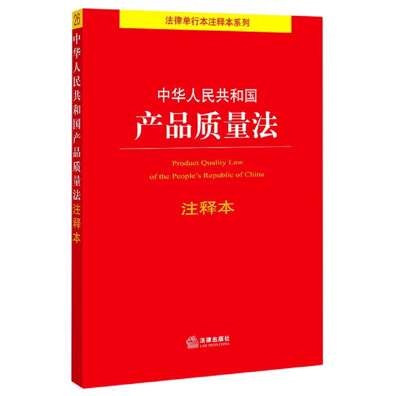 中华人民共和国产品质量法注释本/法律单行本注释本系