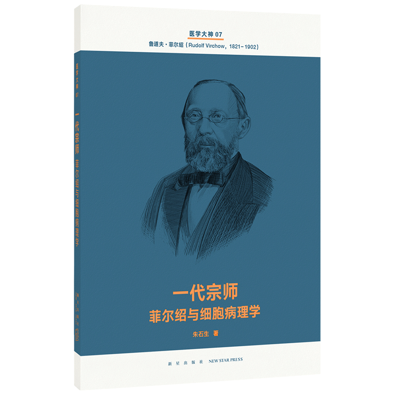 读库医学大神系列7《一代宗师：菲尔绍与细胞病理学》