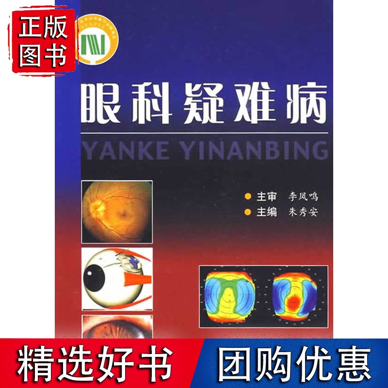 眼科疑难病