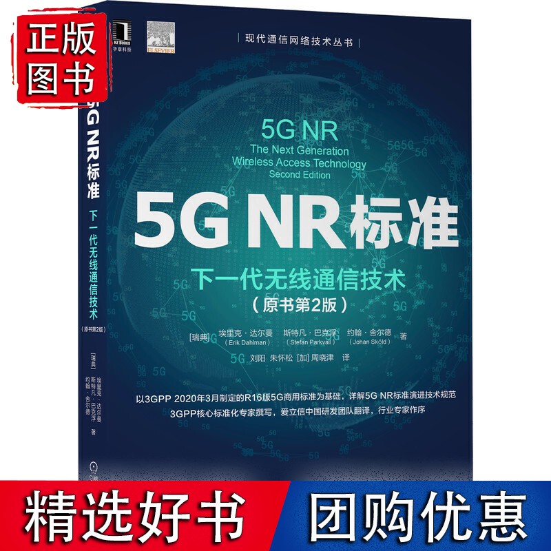 5G NR标准：下一代无线通信技术（原书第2版）