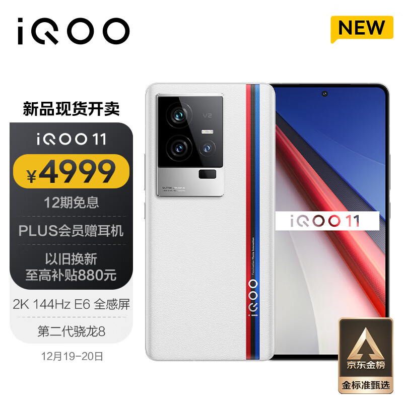 【3C数码】vivo iQOO 11 16GB+512GB 传奇版 第二代骁龙8 2K 144Hz E6全感屏 120W闪充 自研芯片V2 5G电竞手机iqoo11