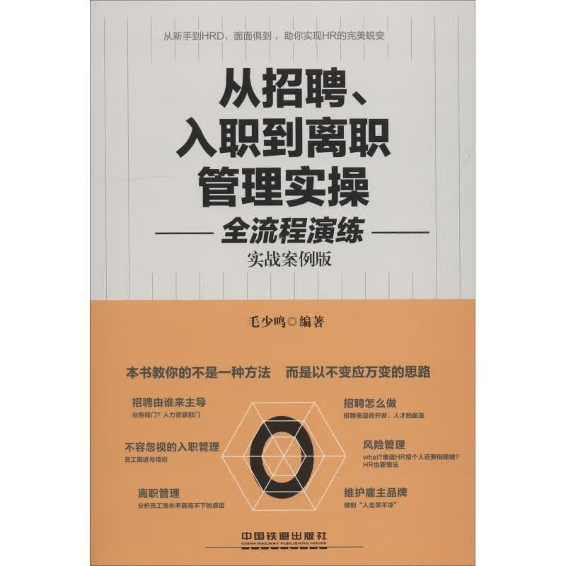 从招聘、入职到离职管理实操全流程演练 毛少鸣【正版】