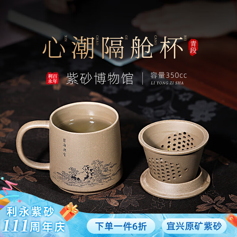 百年利永宜兴纯全手工紫砂盖杯原矿青段心潮隔仓杯茶具办公过滤内胆泡茶杯 心潮隔仓杯-青段