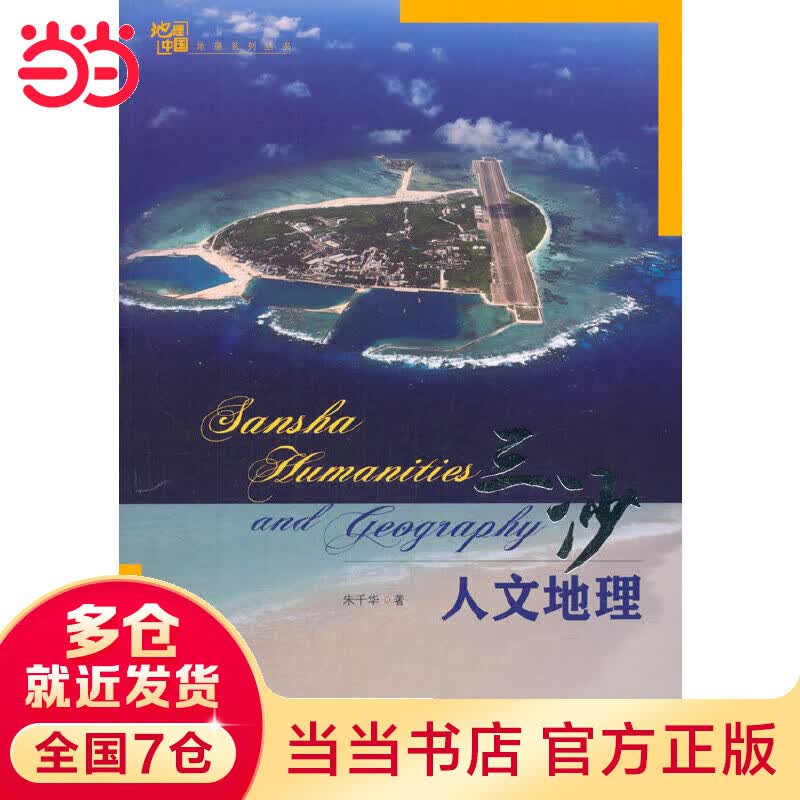 三沙人文地理