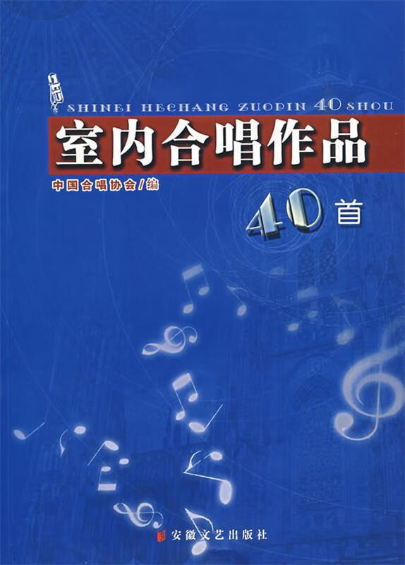 室内合唱作品 中国合唱协会 编【正版】