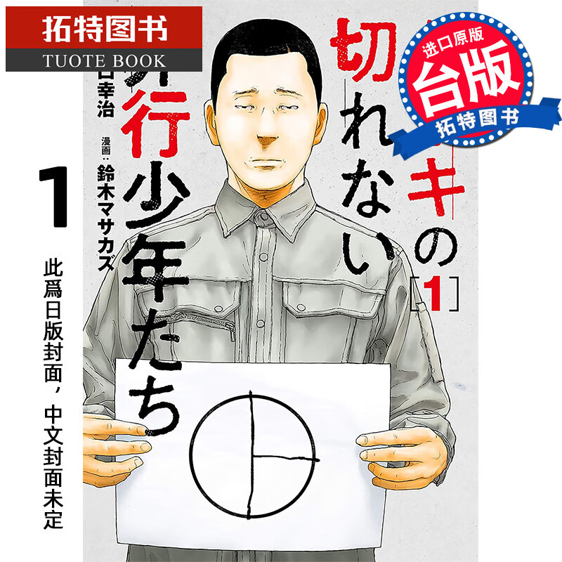 预售 漫画书 不会切蛋糕的犯罪少年 1宫口幸治 台版漫画  进口原版书  未出版6月 【拓特原版】