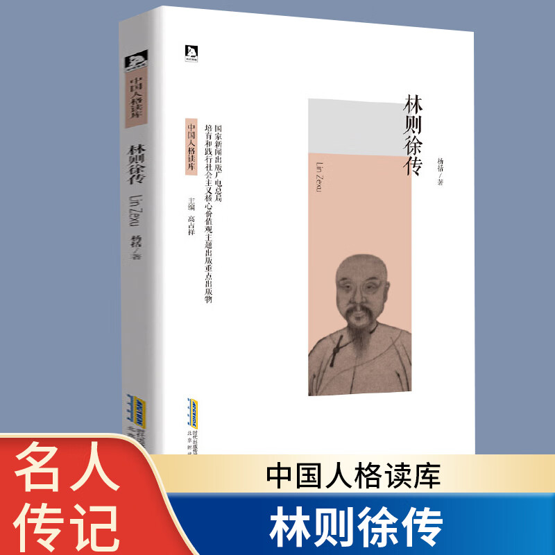 林则徐 中国人格读库 林则徐传 中国历史名人传记书籍 清代名臣 民族英雄 红色经典革命故事书名人故事