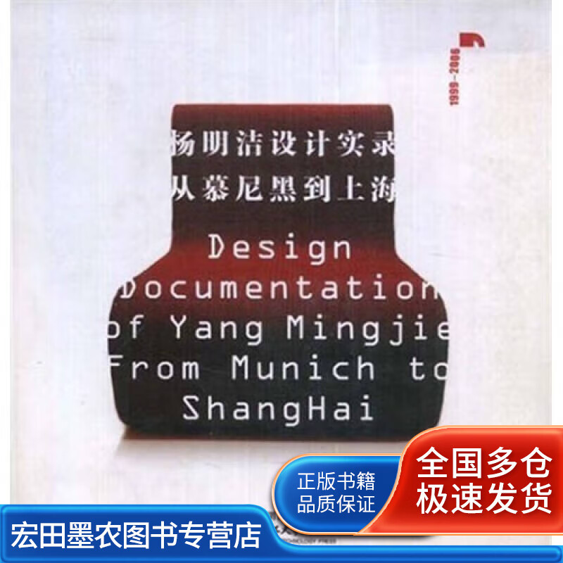杨明洁设计实录(从慕尼黑到上海1999 2006)【正版图书,放心购买】